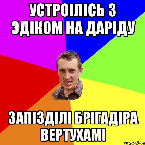 Устроілісь з Эдіком на Даріду запізділі брігадіра вертухамі, Мем Чоткий паца