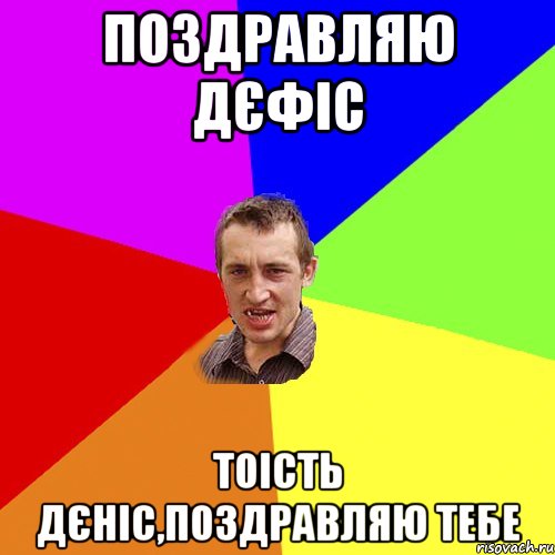 поздравляю дєфіс тоість дєніс,поздравляю тебе, Мем Чоткий паца