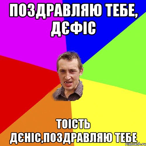 поздравляю тебе, дєфіс тоість дєніс,поздравляю тебе, Мем Чоткий паца