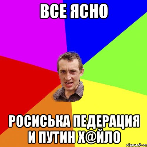 Все ясно Росиська Педерация и Путин Х@йло, Мем Чоткий паца