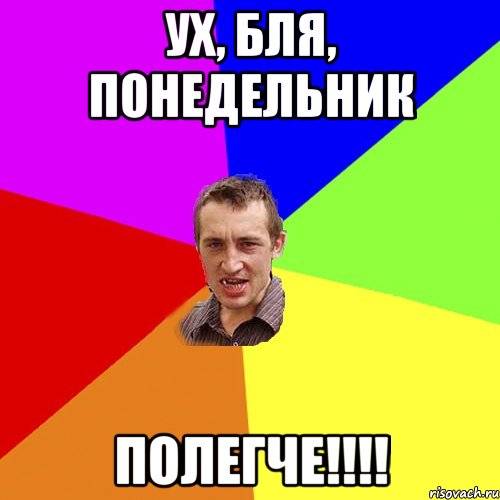 Ух, бля, понедельник полегче!!!!, Мем Чоткий паца