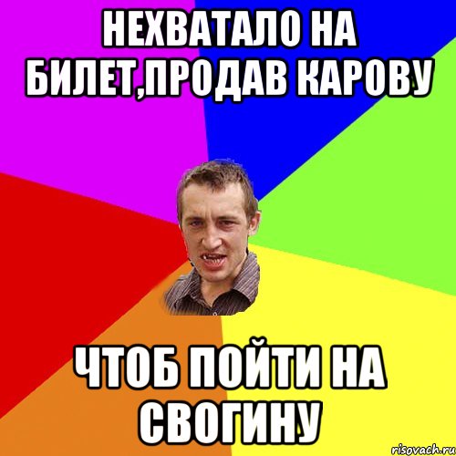 нехватало на билет,продав карову чтоб пойти на свогину, Мем Чоткий паца