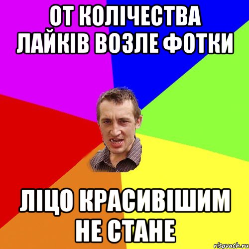 От колічества лайків возле фотки ліцо красивішим не стане, Мем Чоткий паца