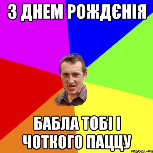 З Днем Рождєнія Бабла тобі і чоткого паццу, Мем Чоткий паца