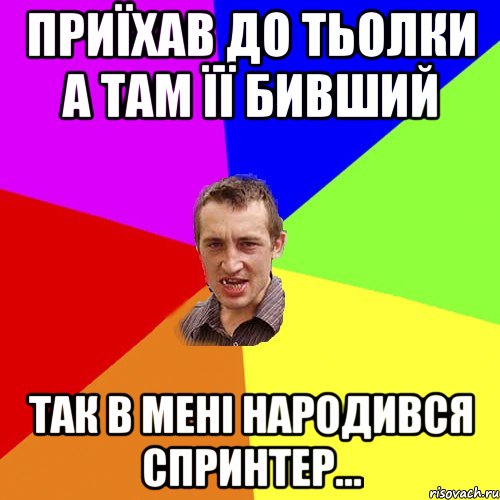 приїхав до тьолки а там її бивший так в мені народився спринтер..., Мем Чоткий паца