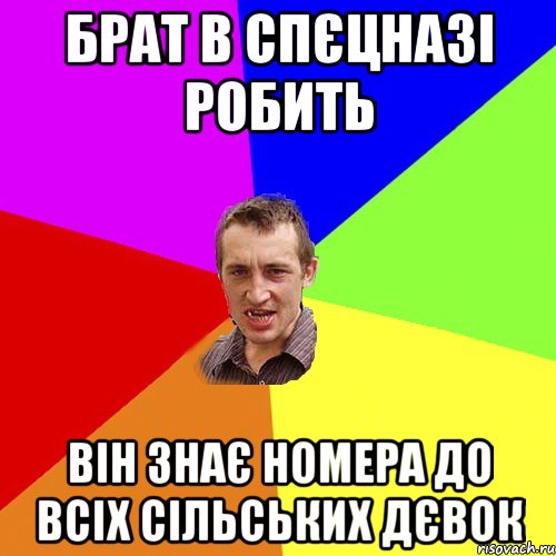 Брат в спєцназі робить Він знає номера до всіх сільських ДєВоК, Мем Чоткий паца