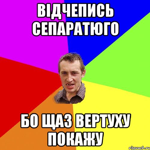 Відчепись сепаратюго бо щаз вертуху покажу, Мем Чоткий паца