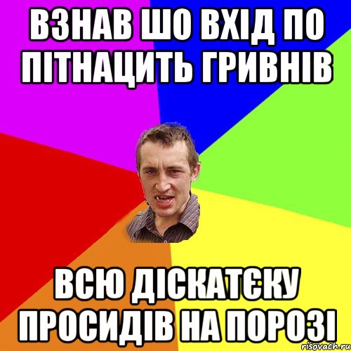 Взнав шо вхід по пітнацить гривнів Всю діскатєку просидів на порозі, Мем Чоткий паца