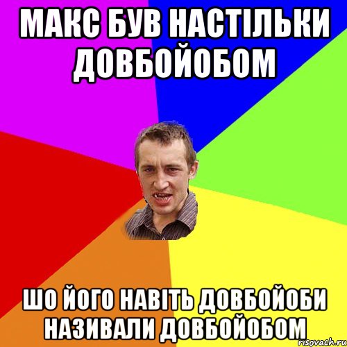 макс був настільки довбойобом шо його навіть довбойоби називали довбойобом, Мем Чоткий паца