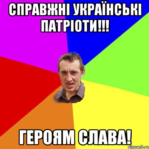 Справжні Українські патріоти!!! Героям Слава!, Мем Чоткий паца