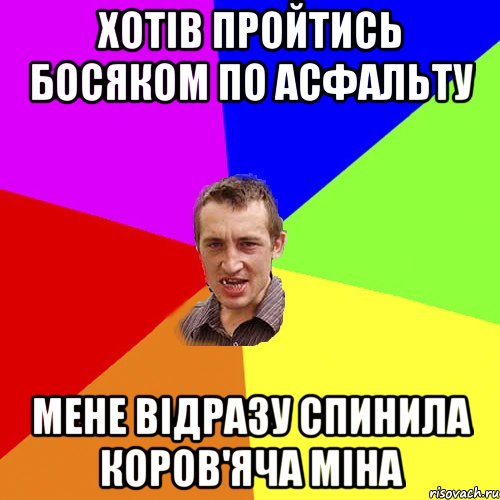 Хотів пройтись босяком по асфальту Мене відразу спинила коров'яча міна, Мем Чоткий паца