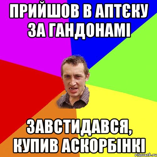 прийшов в аптєку за гандонамі завстидався, купив аскорбінкі, Мем Чоткий паца