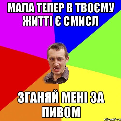 мала тепер в твоєму житті є смисл зганяй мені за пивом, Мем Чоткий паца