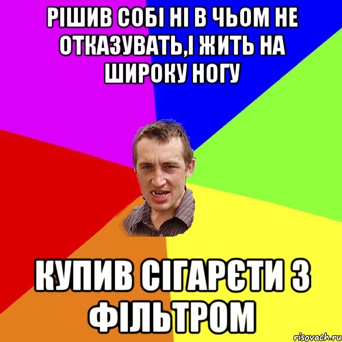 Рішив собі ні в чьом не отказувать,і жить на широку ногу Купив сігарєти з фільтром, Мем Чоткий паца