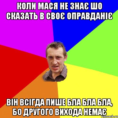 коли мася не знає шо сказать в своє оправданіє він всігда пише бла бла бла, бо другого вихода немає, Мем Чоткий паца