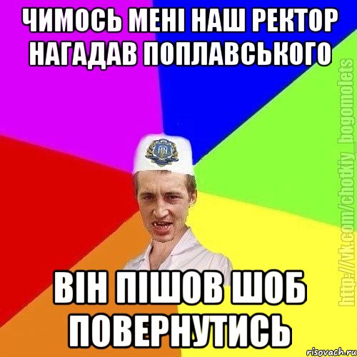 чимось мені наш ректор нагадав поплавського він пішов шоб повернутись