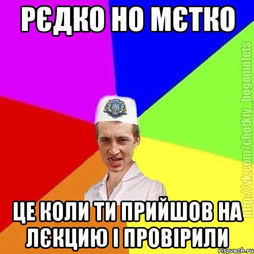 рєдко но мєтко це коли ти прийшов на лєкцию і провірили