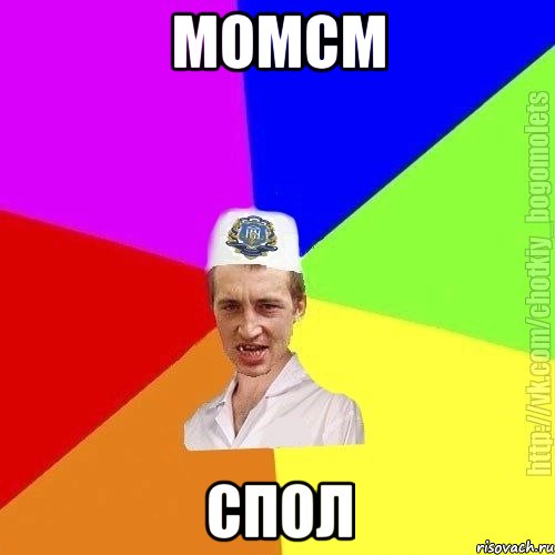 Момсм Спол