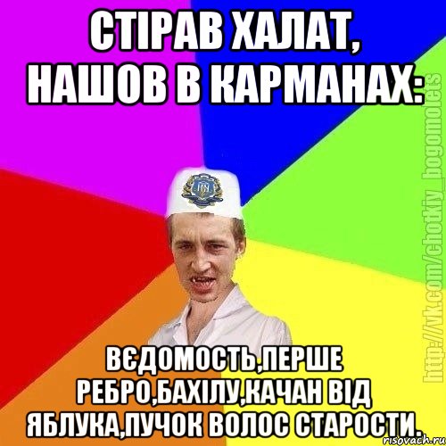 стірав халат, нашов в карманах: вєдомость,перше ребро,бахілу,качан від яблука,пучок волос старости.