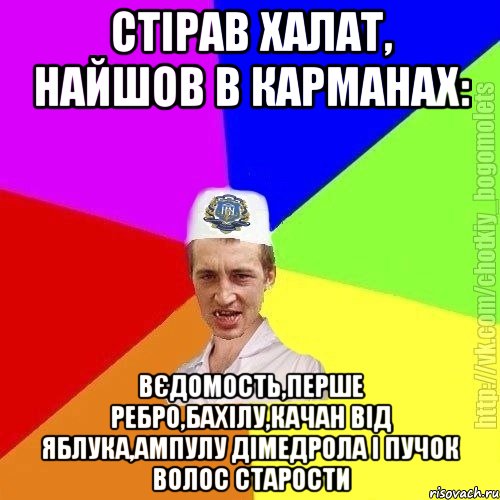 стірав халат, найшов в карманах: вєдомость,перше ребро,бахілу,качан від яблука,ампулу дімедрола і пучок волос старости