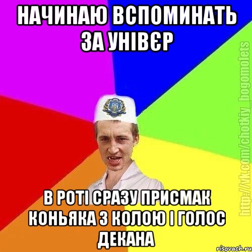 начинаю вспоминать за унівєр в роті сразу присмак коньяка з колою і голос декана