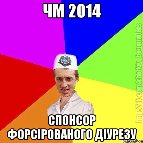 чм 2014 спонсор форсірованого діурезу