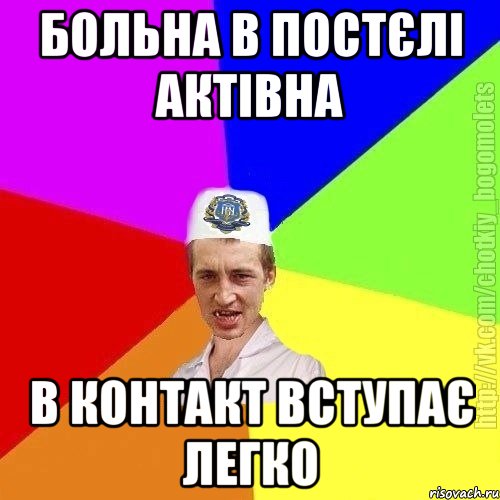 больна в постєлі актівна в контакт вступає легко