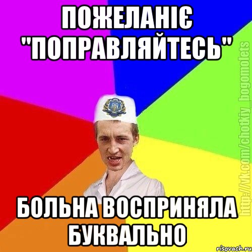 пожеланіє "поправляйтесь" больна восприняла буквально