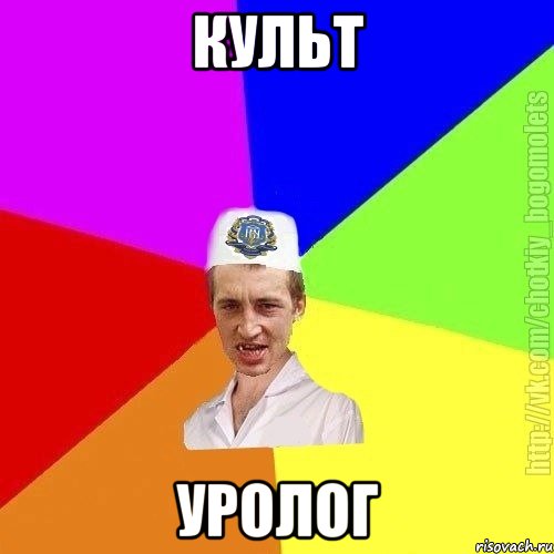 культ уролог