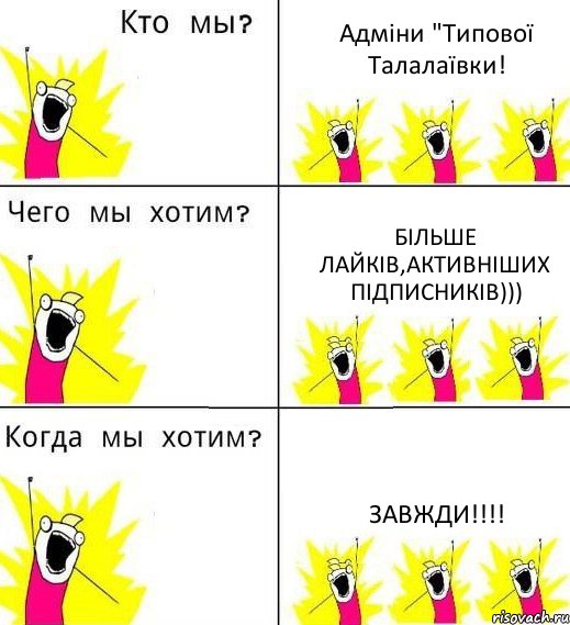 Адміни "Типової Талалаївки! Більше лайків,активніших підписників))) ЗАВЖДИ!!!!, Комикс Что мы хотим