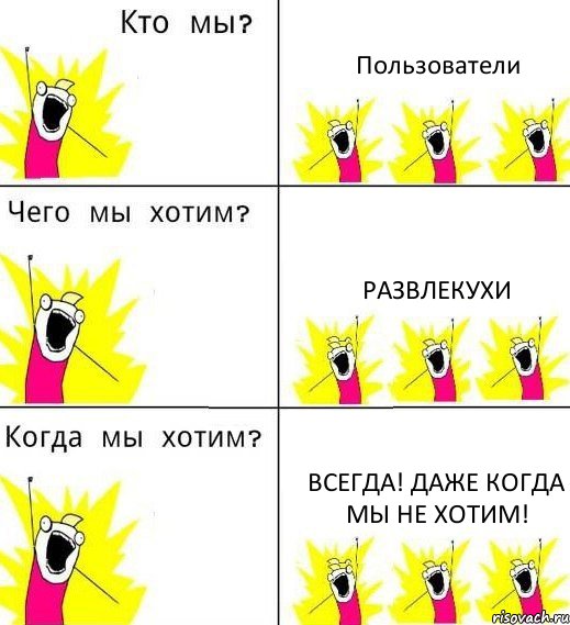 Пользователи Развлекухи Всегда! даже когда мы не хотим!, Комикс Что мы хотим