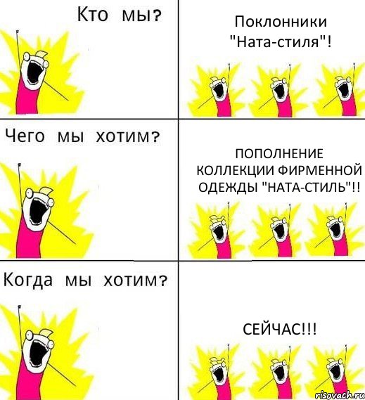 Поклонники "Ната-стиля"! Пополнение коллекции фирменной одежды "Ната-стиль"!! Сейчас!!!, Комикс Что мы хотим