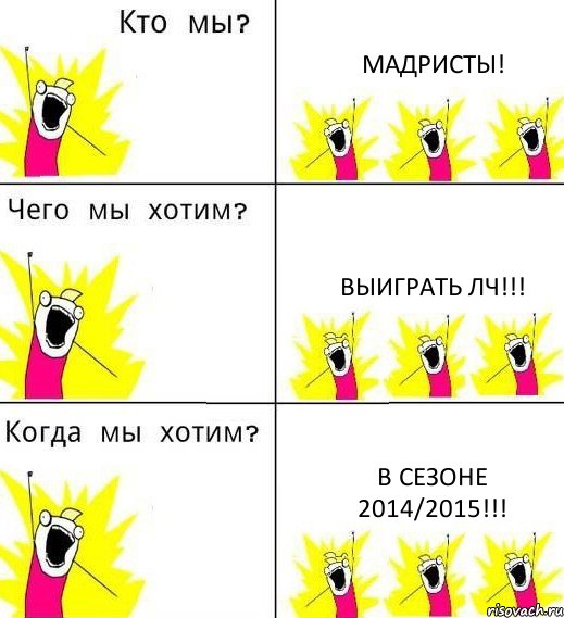 МАДРИСТЫ! Выиграть ЛЧ!!! В СЕЗОНЕ 2014/2015!!!, Комикс Что мы хотим