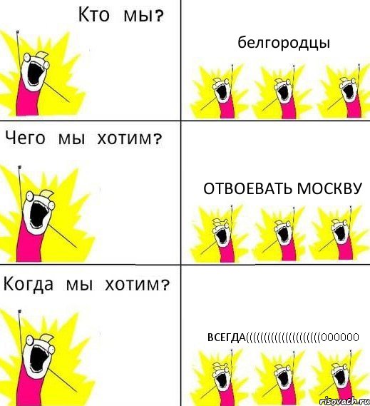 белгородцы отвоевать москву всегда(((((((((((((((((((((000000, Комикс Что мы хотим