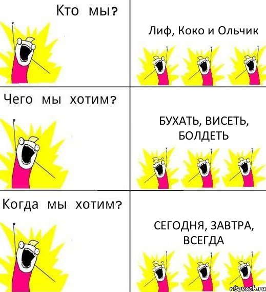 Лиф, Коко и Ольчик Бухать, висеть, болдеть Сегодня, завтра, всегда, Комикс Что мы хотим