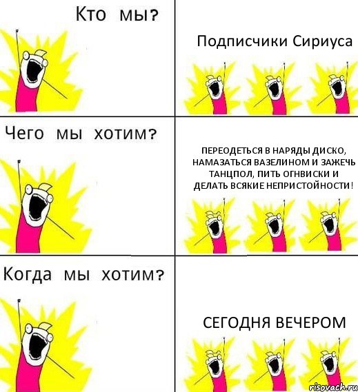 Подписчики Сириуса Переодеться в наряды диско, намазаться вазелином и зажечь танцпол, пить огнвиски и делать всякие непристойности! СЕГОДНЯ ВЕЧЕРОМ, Комикс Что мы хотим