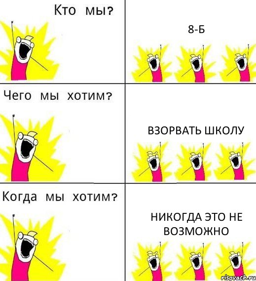 8-Б ВЗОРВАТЬ ШКОЛУ НИКОГДА ЭТО НЕ ВОЗМОЖНО, Комикс Что мы хотим