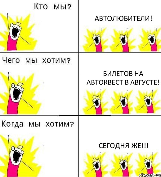 АВТОЛЮБИТЕЛИ! БИЛЕТОВ НА АВТОКВЕСТ В АВГУСТЕ! СЕГОДНЯ ЖЕ!!!, Комикс Что мы хотим