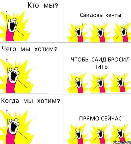 Саидовы кенты чтобы Саид бросил пить прямо сейчас, Комикс Что мы хотим