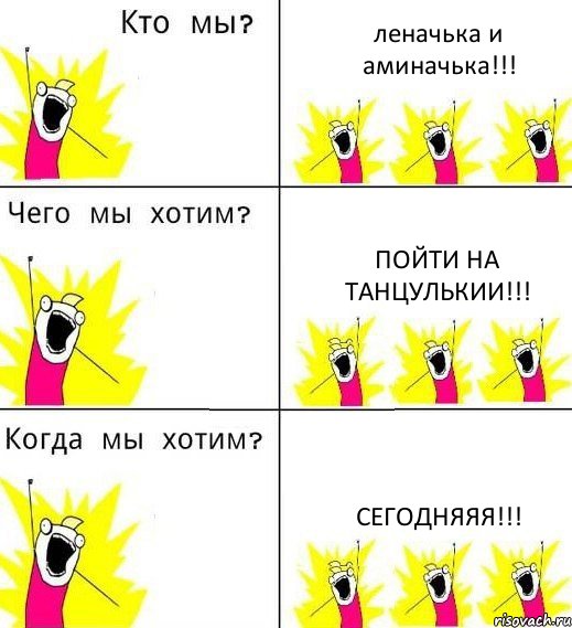 леначька и аминачька!!! пойти на танцулькии!!! сегодняяя!!!, Комикс Что мы хотим