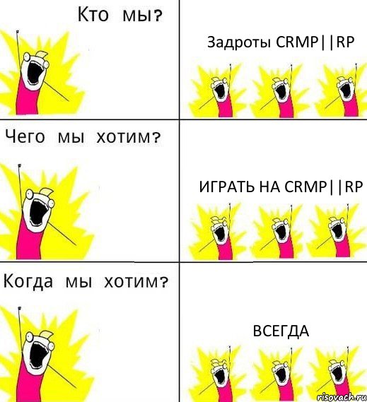 Задроты CRMP||RP Играть на CRMP||RP Всегда, Комикс Что мы хотим