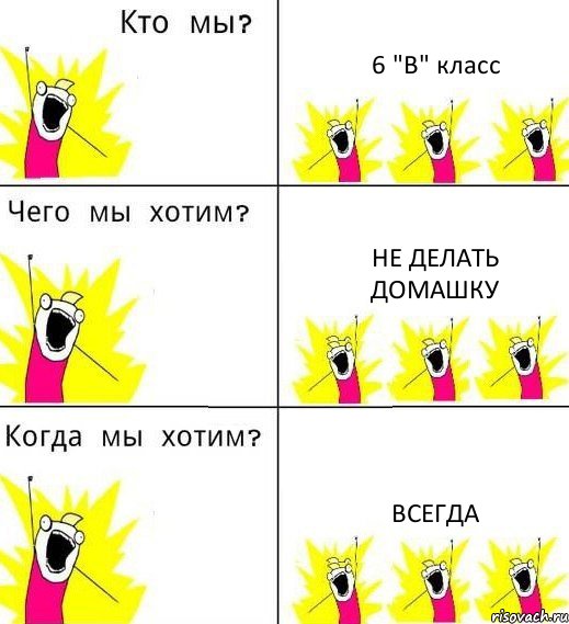 6 "В" класс Не делать домашку Всегда, Комикс Что мы хотим