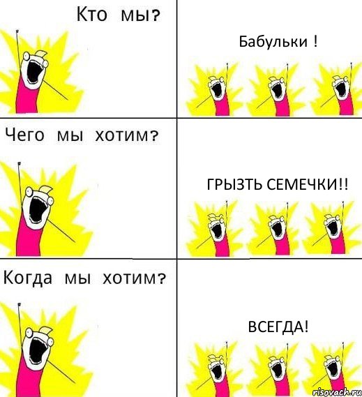 Бабульки ! Грызть семечки!! Всегда!, Комикс Что мы хотим