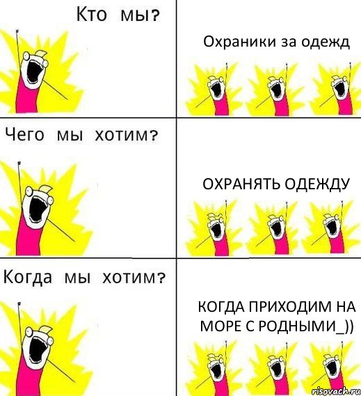 Охраники за одежд Охранять одежду когда приходим на море с родными_)), Комикс Что мы хотим