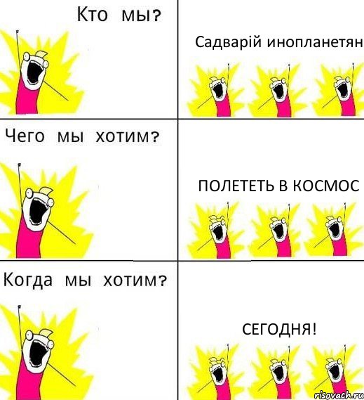 Садварій инопланетян полететь в космос Сегодня!, Комикс Что мы хотим