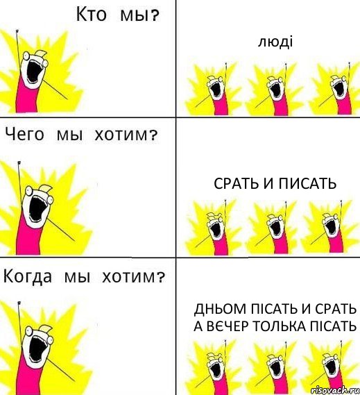 люді срать и писать дньом пісать и срать а вєчер толька пісать, Комикс Что мы хотим