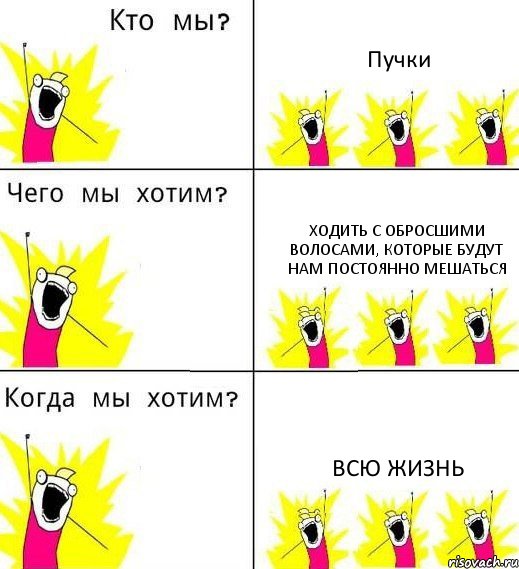 Пучки Ходить с обросшими волосами, которые будут нам постоянно мешаться Всю жизнь, Комикс Что мы хотим