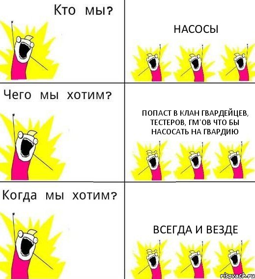 НАСОСЫ ПОПАСТ В КЛАН ГВАРДЕЙЦЕВ, ТЕСТЕРОВ, ГМ'ов ЧТО БЫ НАСОСАТЬ НА ГВАРДИЮ ВСЕГДА И ВЕЗДЕ, Комикс Что мы хотим