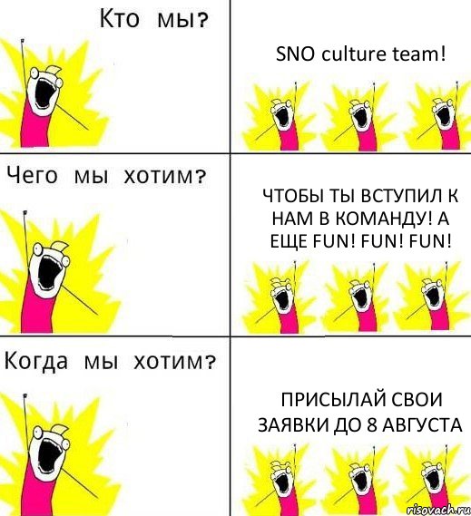 SNO culture team! Чтобы ТЫ вступил к нам в команду! А еще FUN! FUN! FUN! Присылай свои заявки до 8 августа, Комикс Что мы хотим