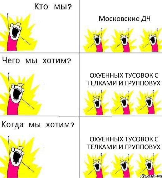 Московские ДЧ Охуенных тусовок с телками и групповух Охуенных тусовок с телками и групповух, Комикс Что мы хотим